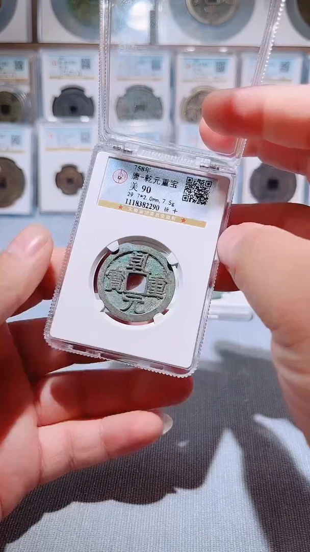 铜L190风公博乾元重宝折十90分2290