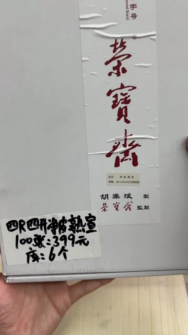 【闪购商品】18号四尺四开净皮熟宣100张库房发