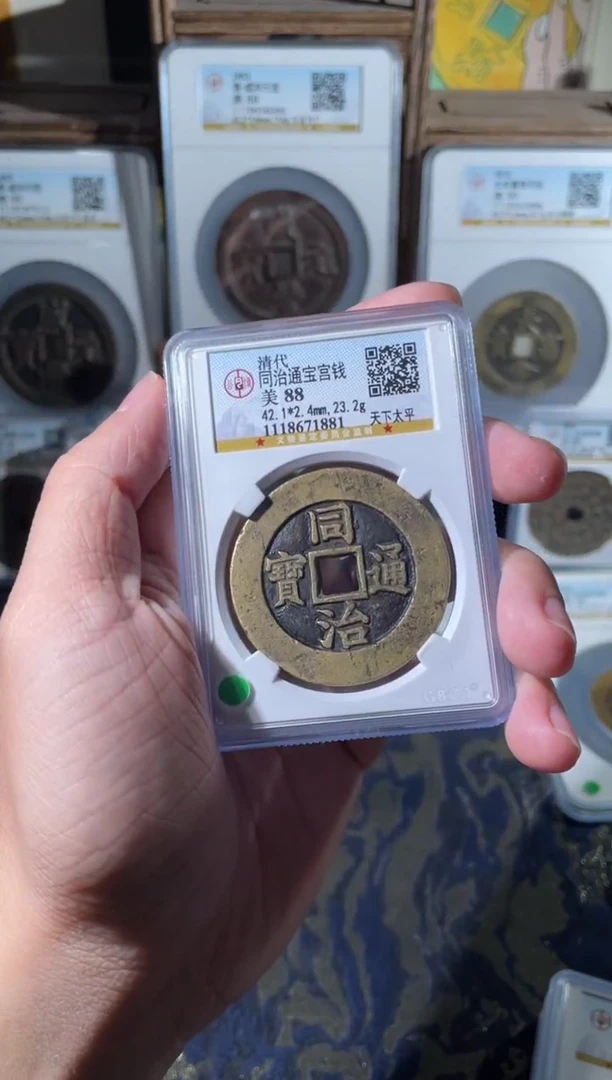 铜同治天下太平宫钱88