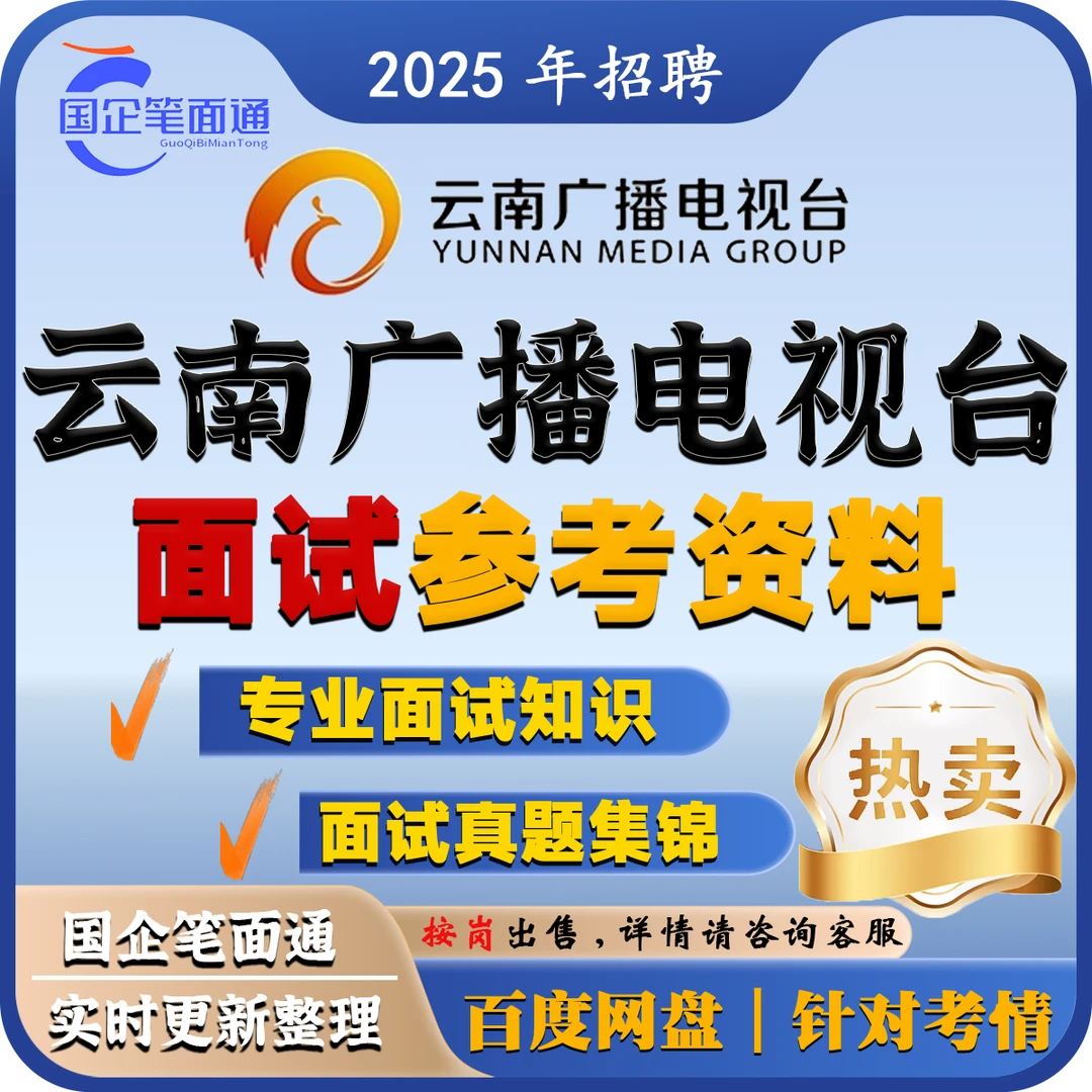 云南广播电视台面试参考资料