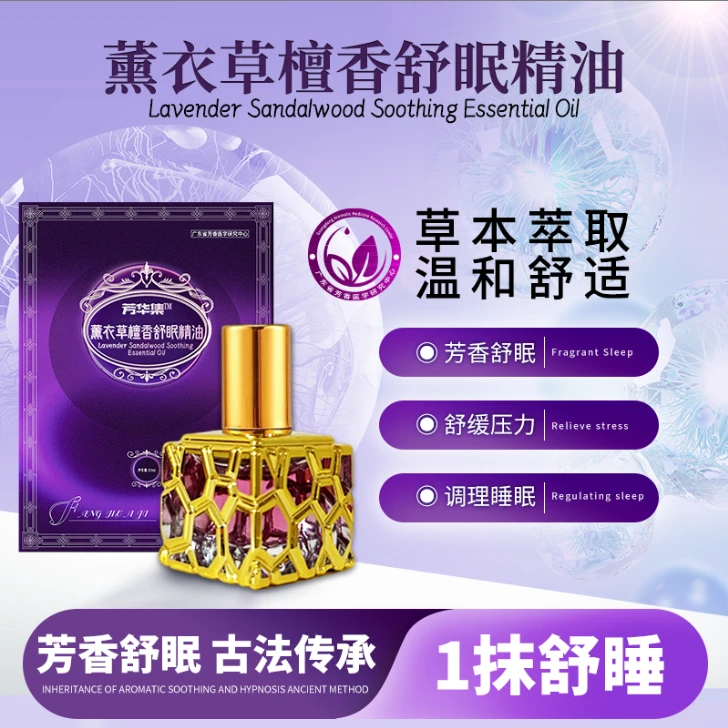【医学院出品】芳华集 薰衣草檀香舒眠精油植物萃取10ml/瓶T-A