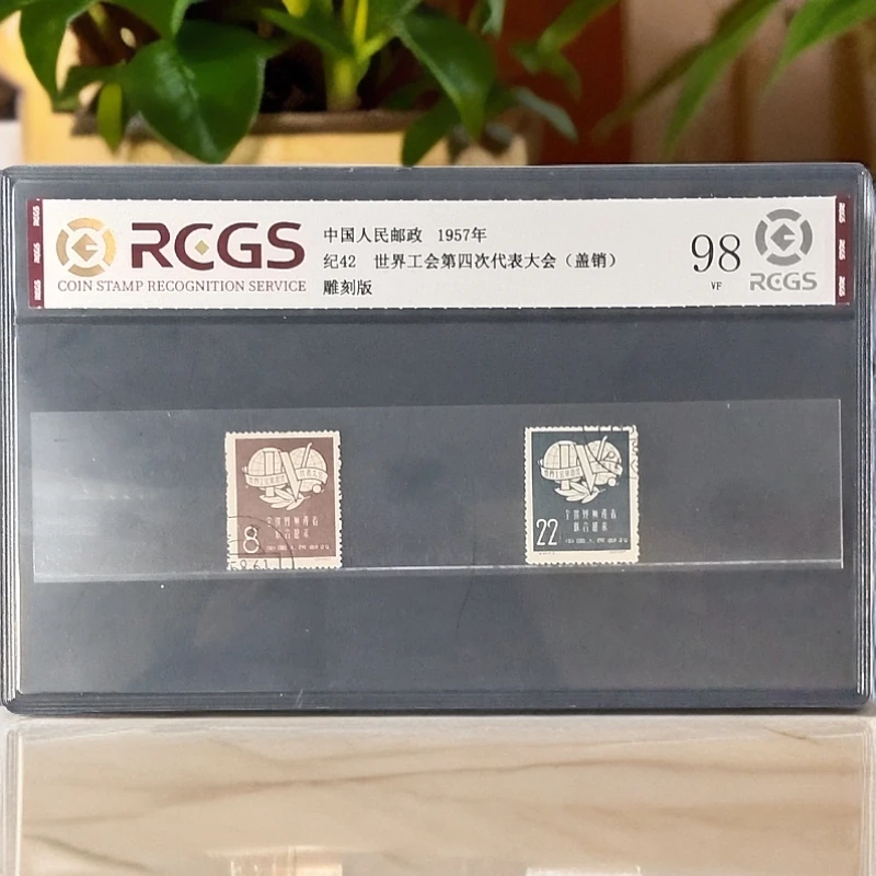 纪42第四次代表大会盖销邮票1957年发行98分中钱国信