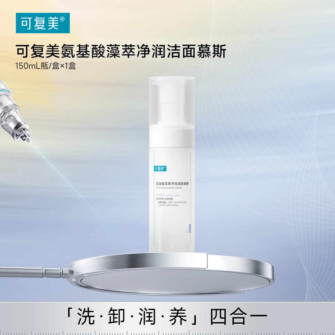 可复美【吨吨洁面慕斯】氨基酸藻萃净润洁面慕斯150ml