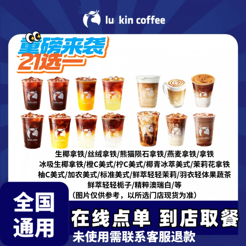 瑞/咖啡人气爆款21选一生椰拿铁/柚C美式/加浓美式  全国通用