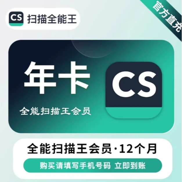 【iOS可见】 CS扫描全能王vip会员1年高级账户拍图识字官方直充