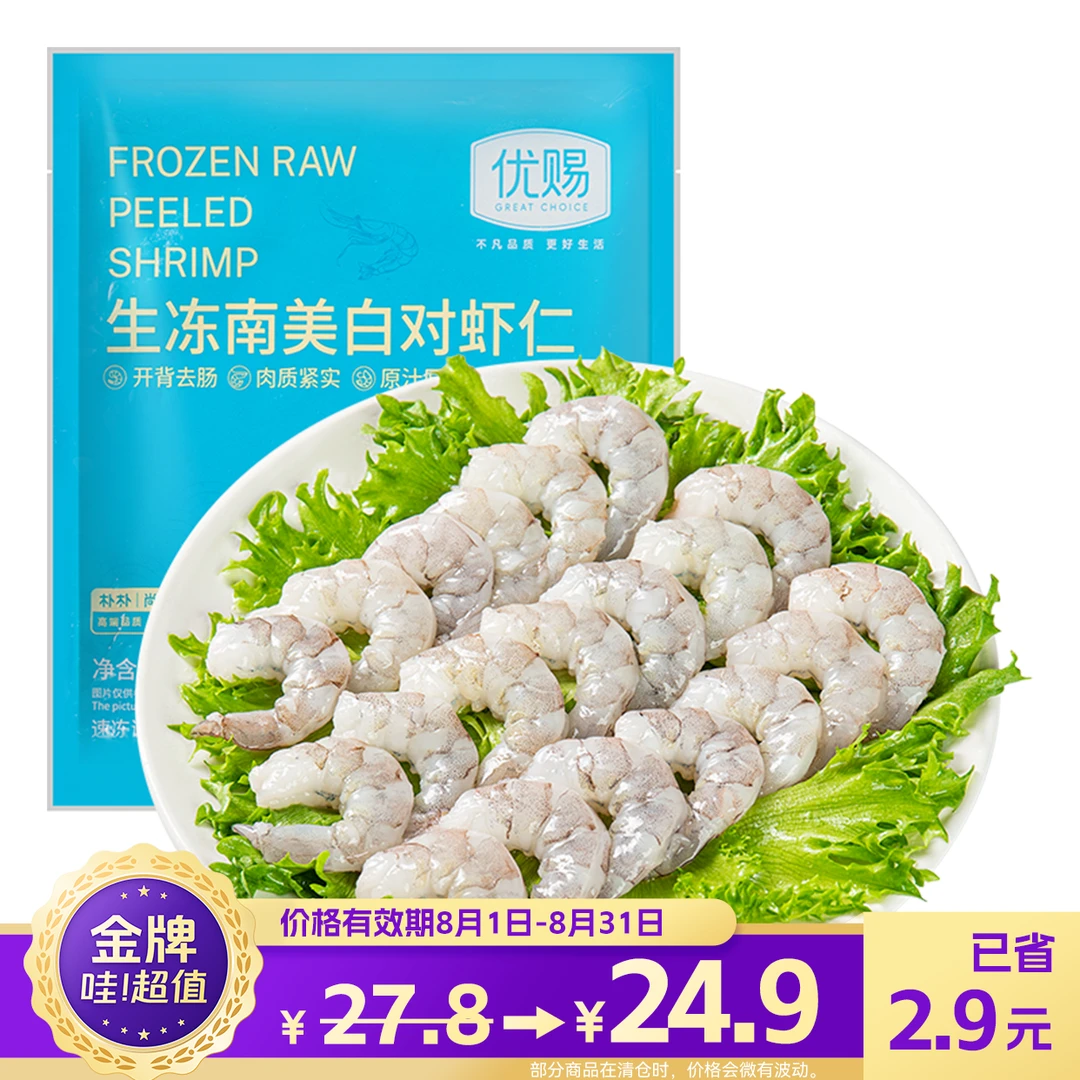 优赐生冻南美白对虾仁250g（大虾仁17-22只）