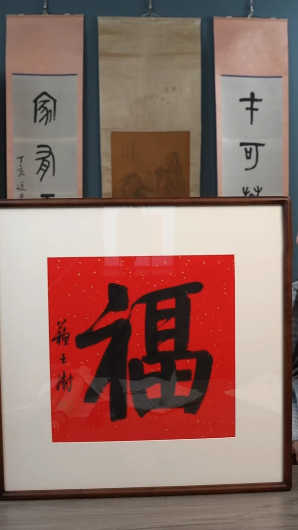 书法苏ss老师  福字带框