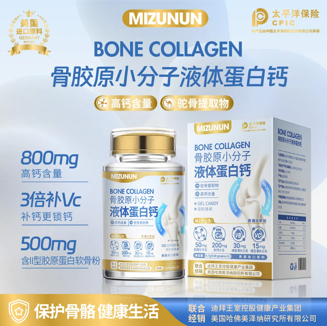 MIZUNUN骨胶原小分子液体蛋白钙凝胶糖果 可试吃一瓶GZ