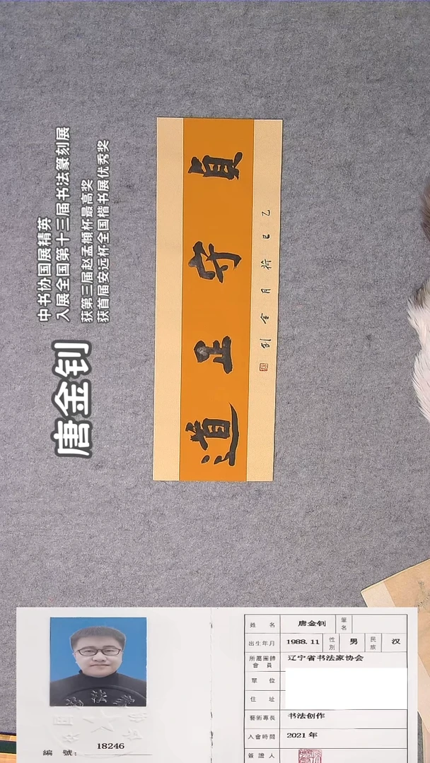 书法唐老师书法精品纯手写  辽宁