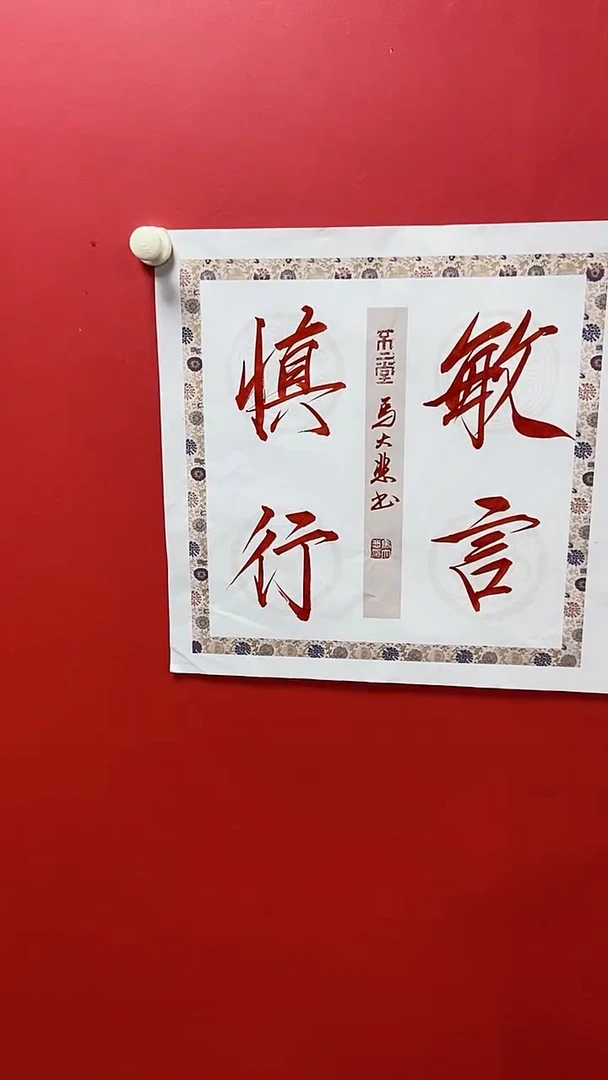 书法马大悲老师敏言慎行