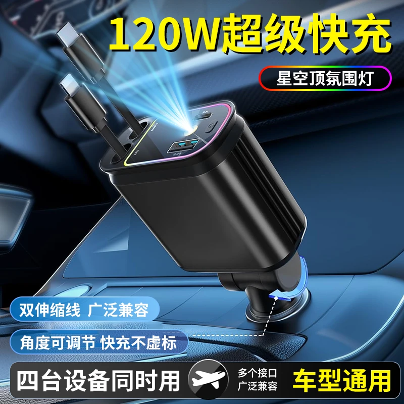 讯姆车载充电器120W超级快充点烟器自带伸缩线一拖四多功能星空顶