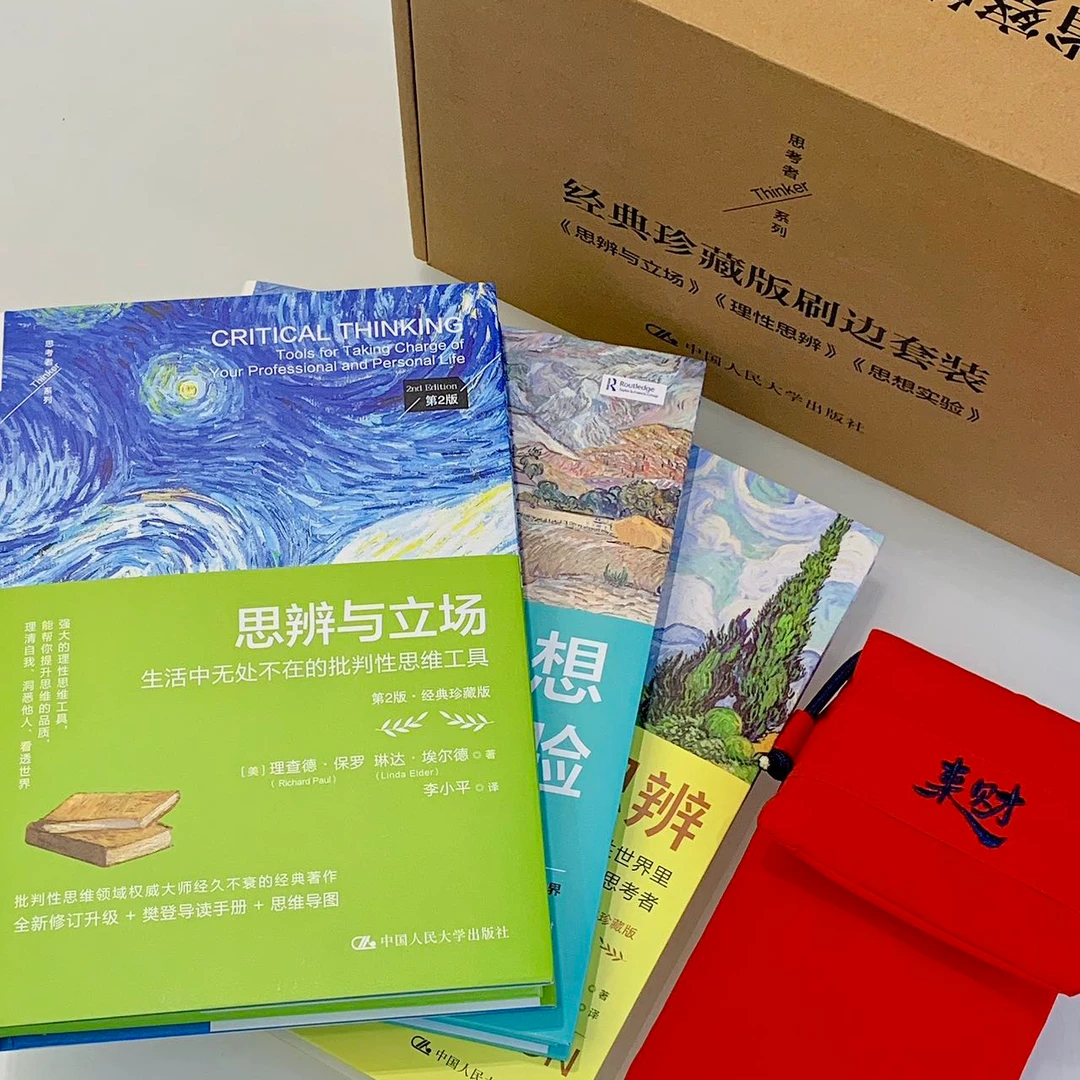 【礼盒装送来财包】思想实验/思辨与立场/理性思辨
