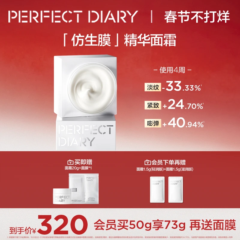 【抗老新突破】完美日记仿生膜精华面霜淡纹紧致嘭弹抗老抗皱保湿.