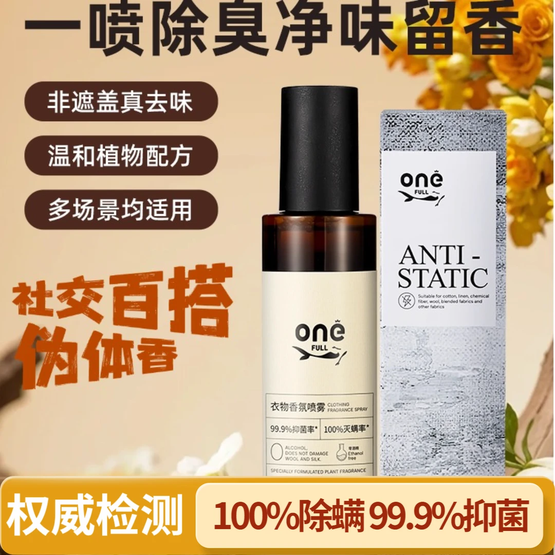 伪体淡香衣物去味除静电精致除螨抑菌银便携衣物香氛衣服香氛喷雾