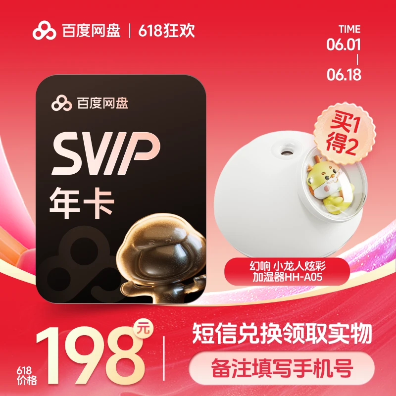【 备注手机号】百度网盘SVIP会员年卡+幻响小龙人加湿器兑换领取