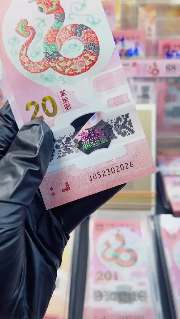 【闪购商品】蛇钞 052302026   单张