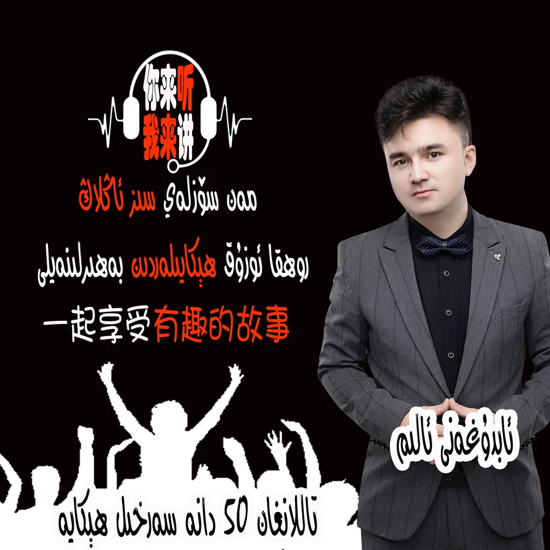 50个正能量故事（Uygurqa 50tal hekaye)