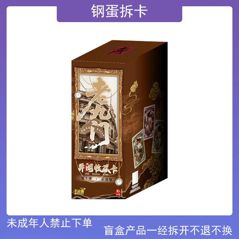 【超/叠/胃】卡游《老九门》异闻收藏卡牌 启封包第1弹（默认代拆）
