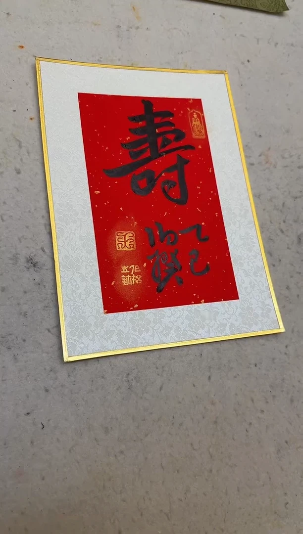版画伯揆书法原作作品 寿 特殊福利款