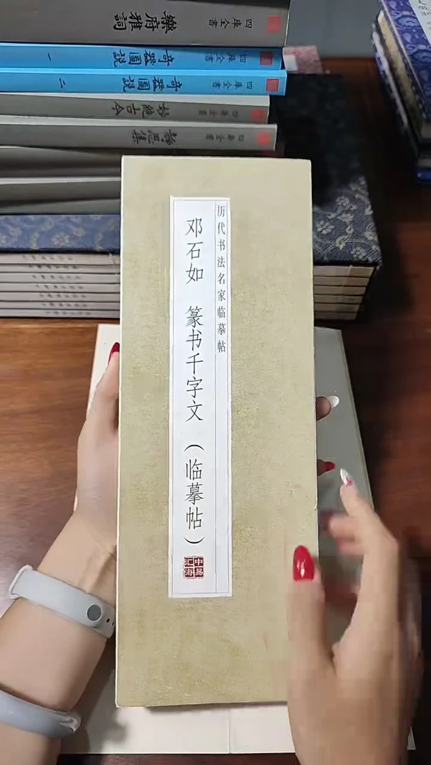 邓石如篆书千字文描红本