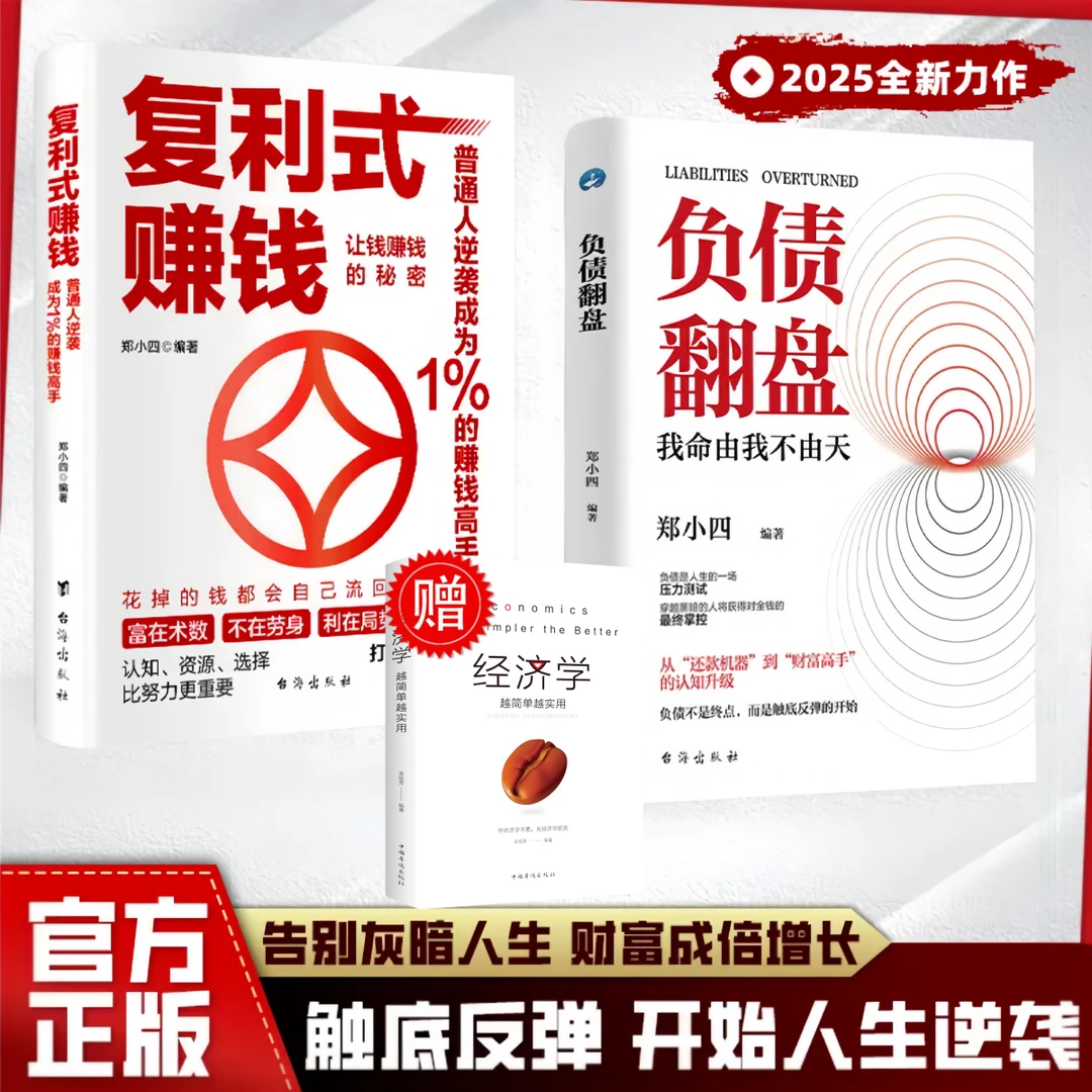 负债翻盘：突破认知的财富法则 副业变现商业思维 经济学简单实用
