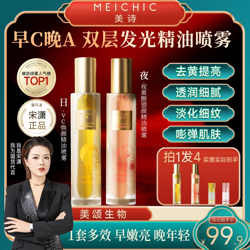 【宋潇正品】美诗早C晚A精油水塑颜嫩肤紧致抗皱精华水补水保湿喷雾