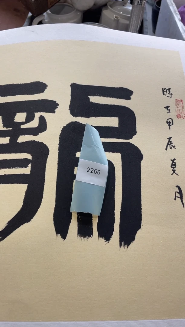 瓷99887766202506102266