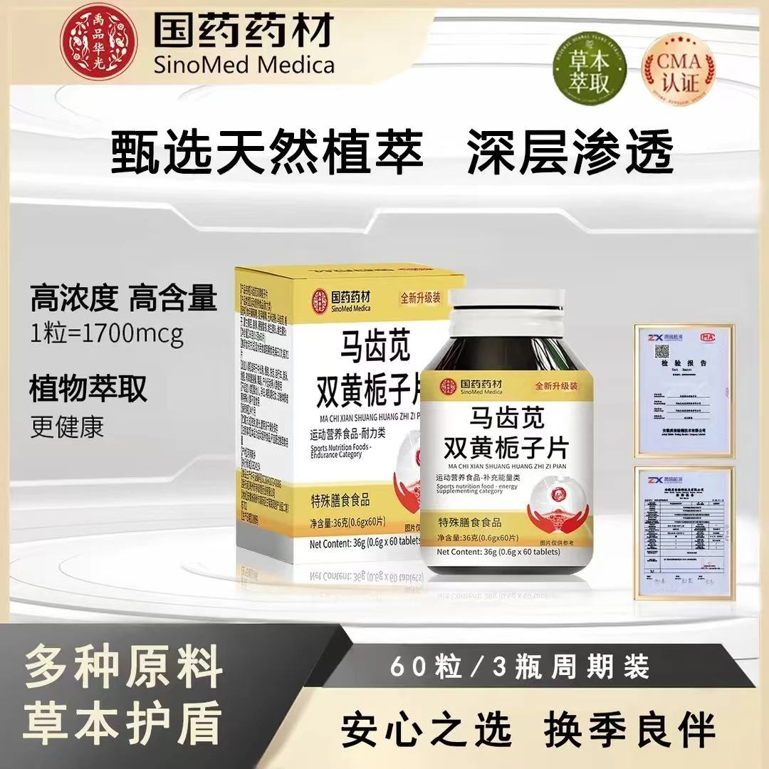【国药药材】多种原料植物萃取 科学配比马齿苋双黄栀子片 JR-2