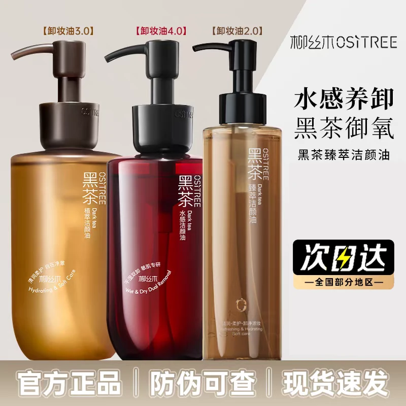 【何浩楠同款】柳丝木黑茶卸妆油清肌舒润水感植萃洁颜油干湿两用