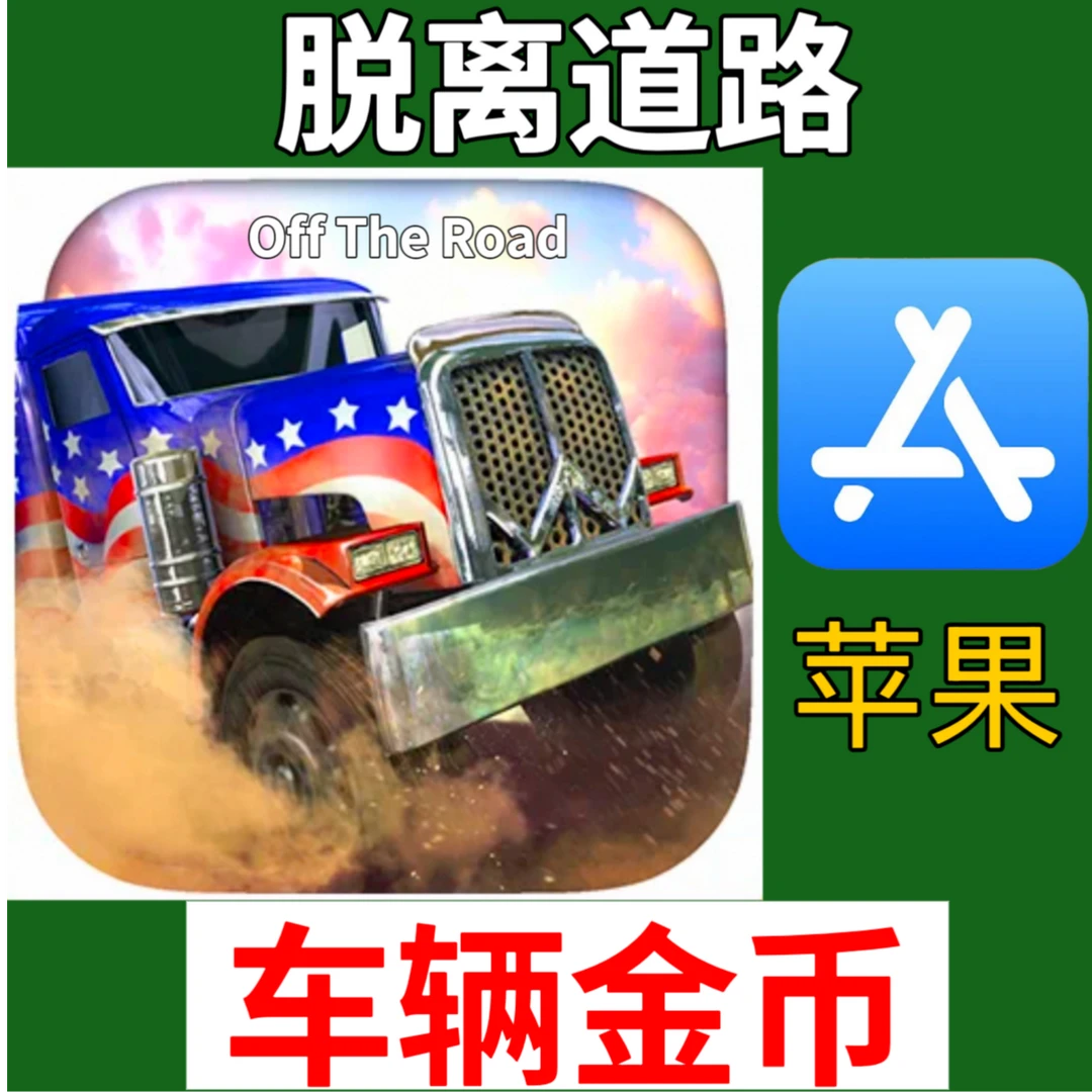 脱离道路 金币付费车解锁 Off The Road脱离轨道 苹果安卓下载