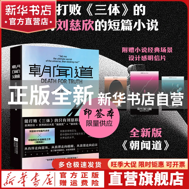 【官方正版】 朝闻道 刘慈欣 江苏文艺 9787559474605