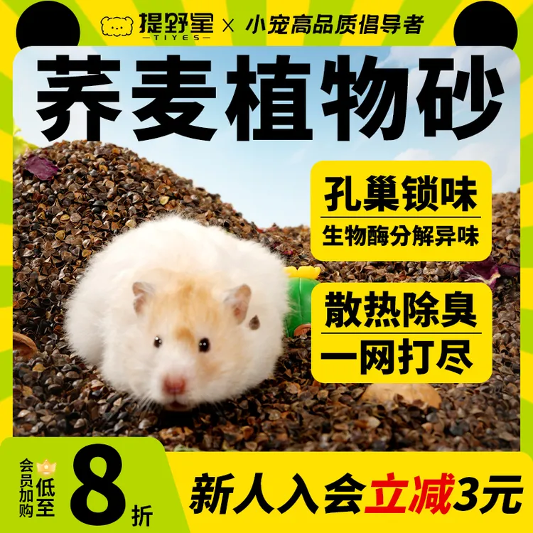 提野星生物酶荞麦砂仓鼠垫料夏季降温金丝熊吸水除臭颗粒杨木刨花