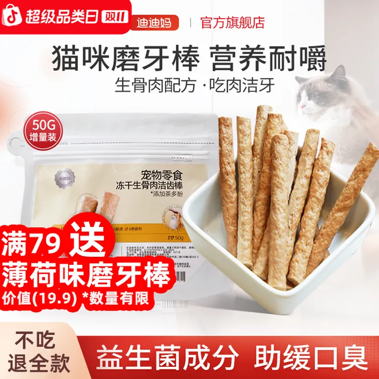 迪迪妈猫咪磨牙棒冻干猫零食猫咪专用生骨肉洁齿冻干猫咪磨牙零食