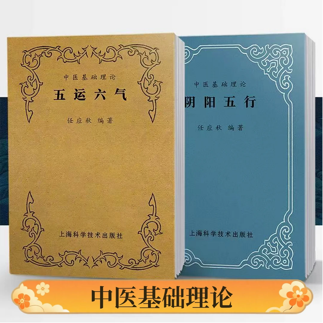 【全2册】五运六气+阴阳五行 中医经典入门书籍 绝版老医书无删减
