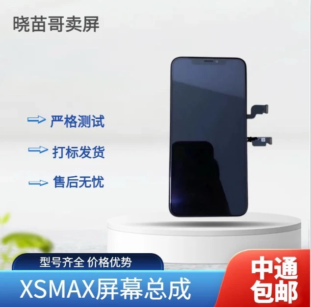 适用于XSMAX原拆机/原后压屏幕总成
