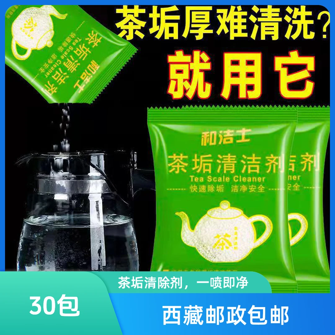 【西藏包邮】30包食品级去茶垢茶渍清洁剂茶杯茶具茶壶咖啡机除水垢