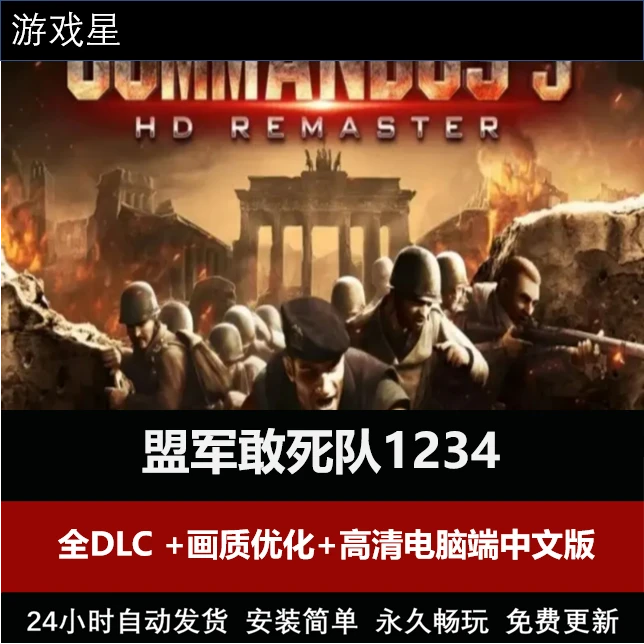 盟军敢死队4321 全DLC+高清中文+画质优化