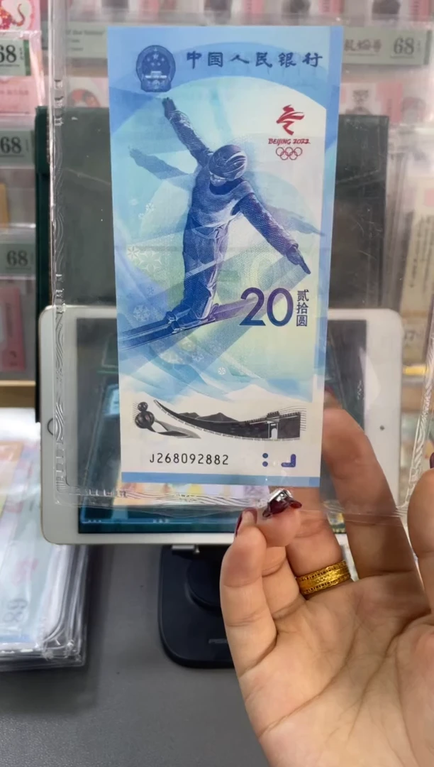 塑料圆梦号雪钞 PMG68分 尾882