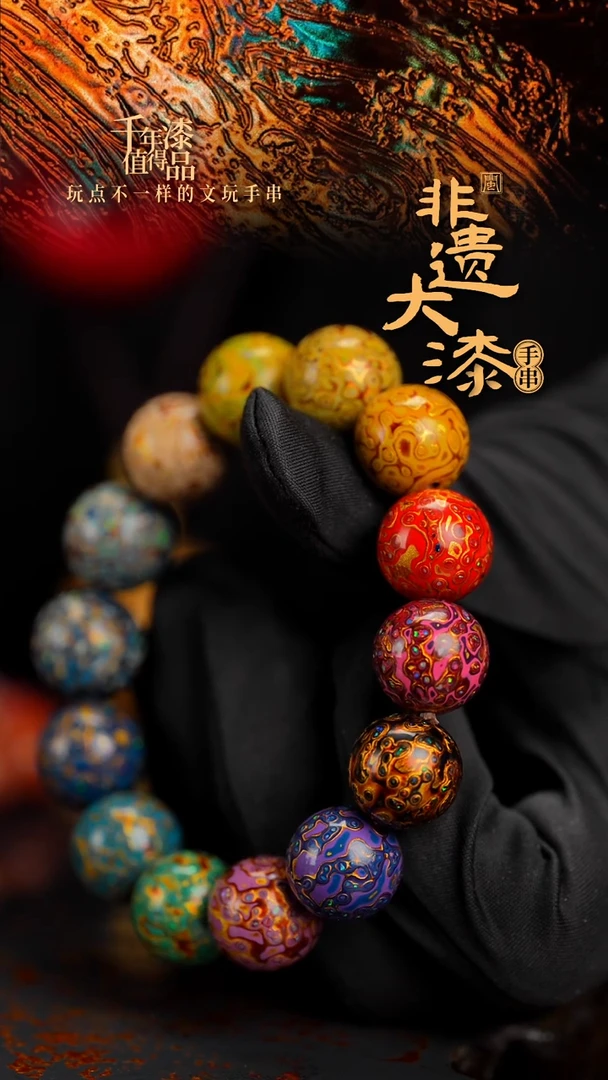15mm 14颗闽越漆艺漆珠手串