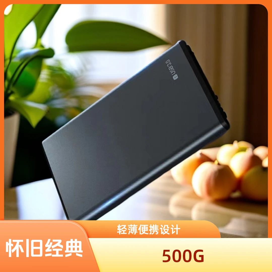 500G经典怀旧单机游戏硬盘免安装笔记本台式通用多规格外置硬盘