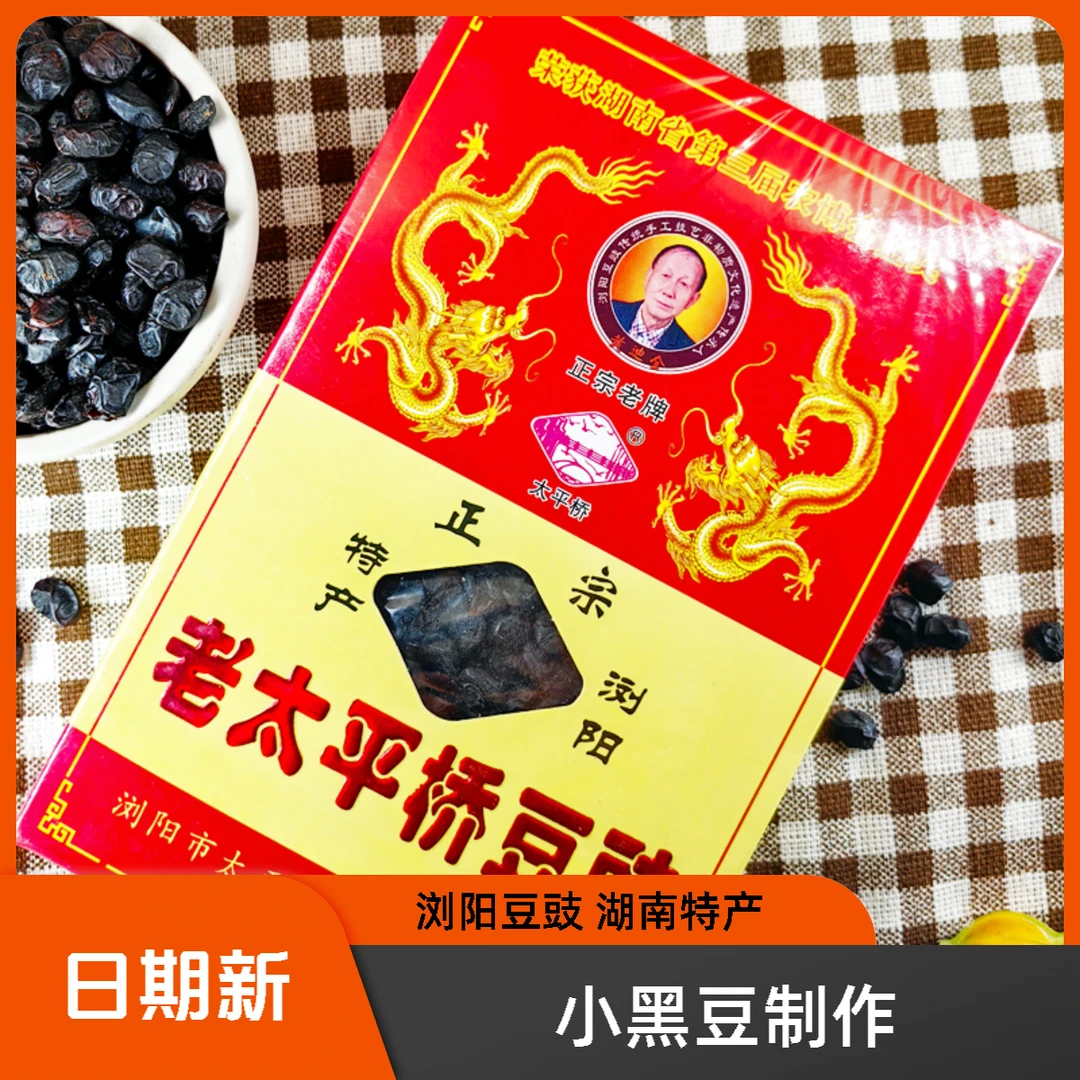 浏阳豆豉正宗湖南特产农家纳豆炒菜黑豆鼓原味太平桥咸干鲜香颗粒