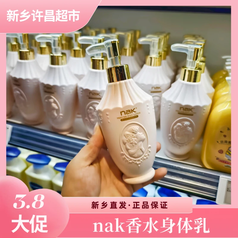 【nak香水身体乳】许昌新乡超市nak奢享香氛身体乳大瓶润肤香润补水