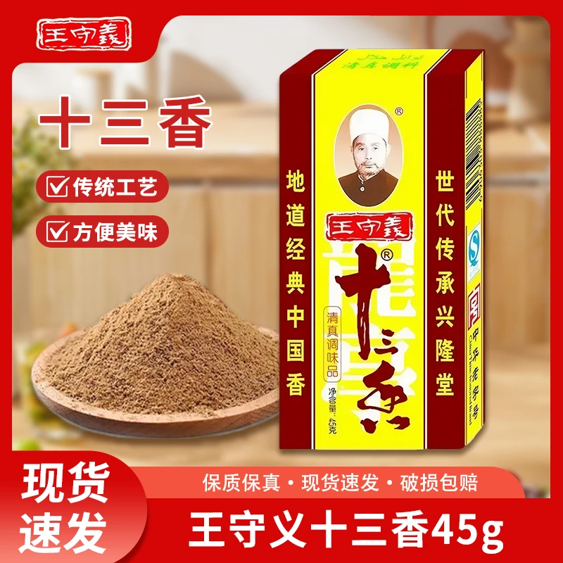 Z王守义多种45克多规格装清真十三香调味料炒菜香料王守义调味品