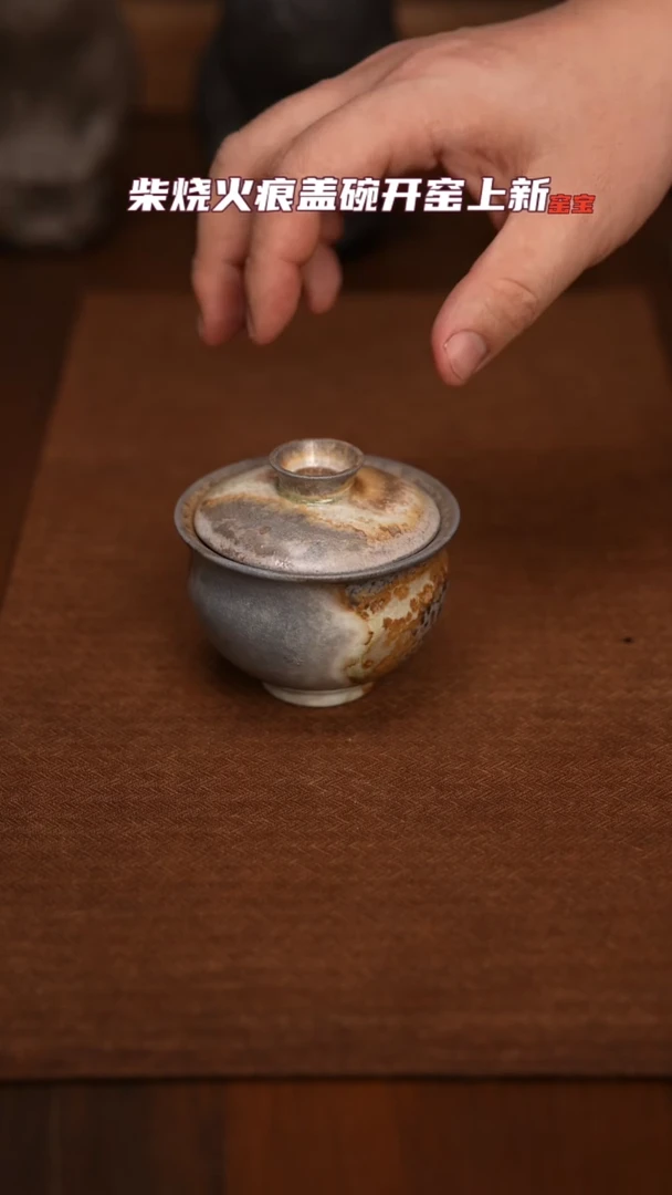 769柴窑裸烧火痕盖碗