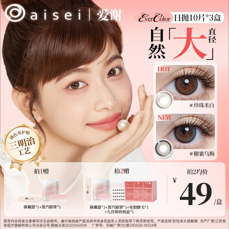aisei爱谢EverColor日抛大直径三明治美瞳珍珠米白10片*3盒装