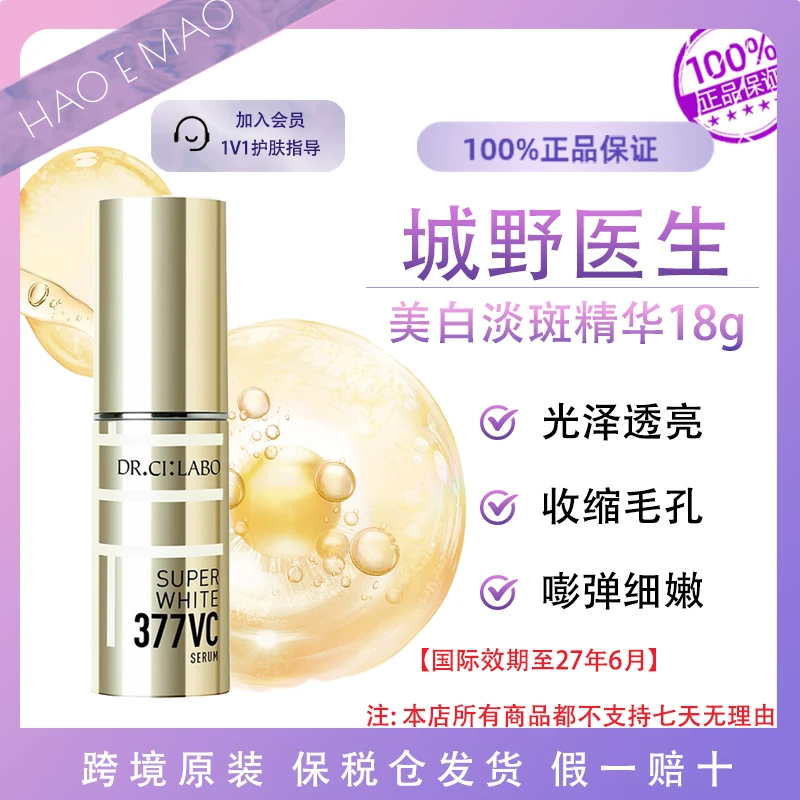 DR.CI:LABO/城野医生VC377美白淡斑精华18g保湿国际效期至27.6
