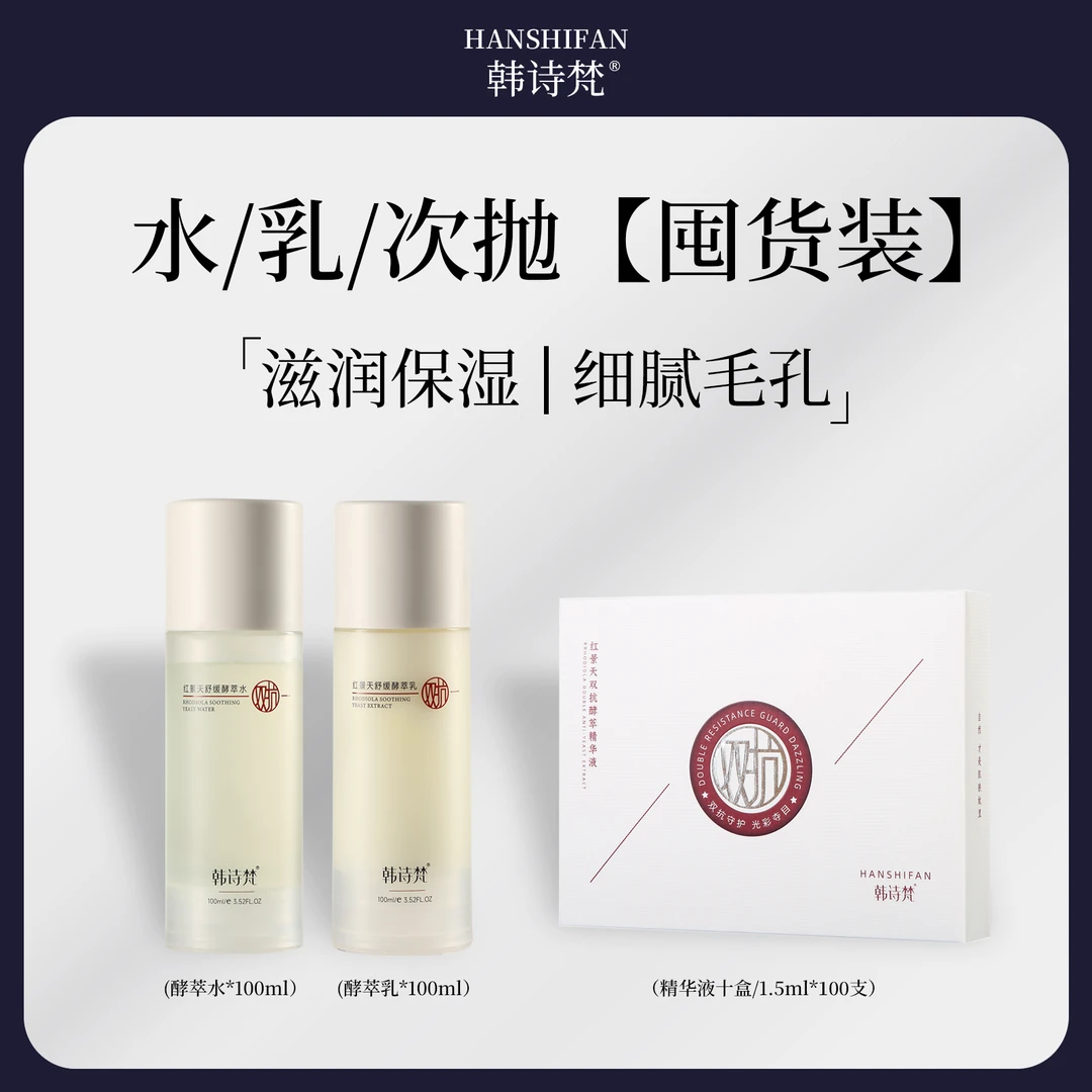 韩诗梵【MEIDOU】红景天双抗舒缓酵萃水紧致抗皱酵萃乳维稳精华液