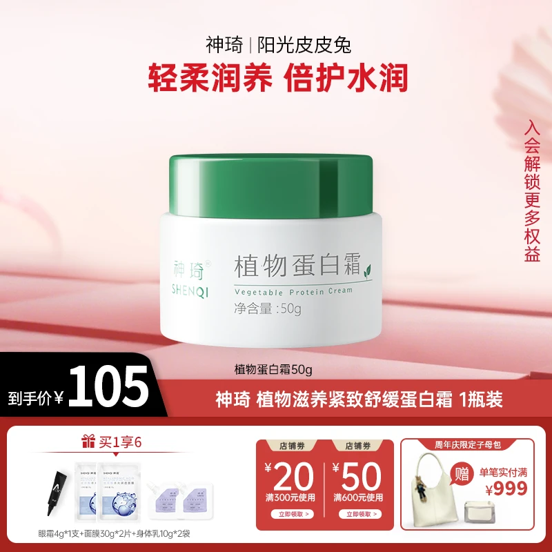 【周年庆】神琦 植物蛋白霜紧致淡化细纹舒缓滋养保湿霜