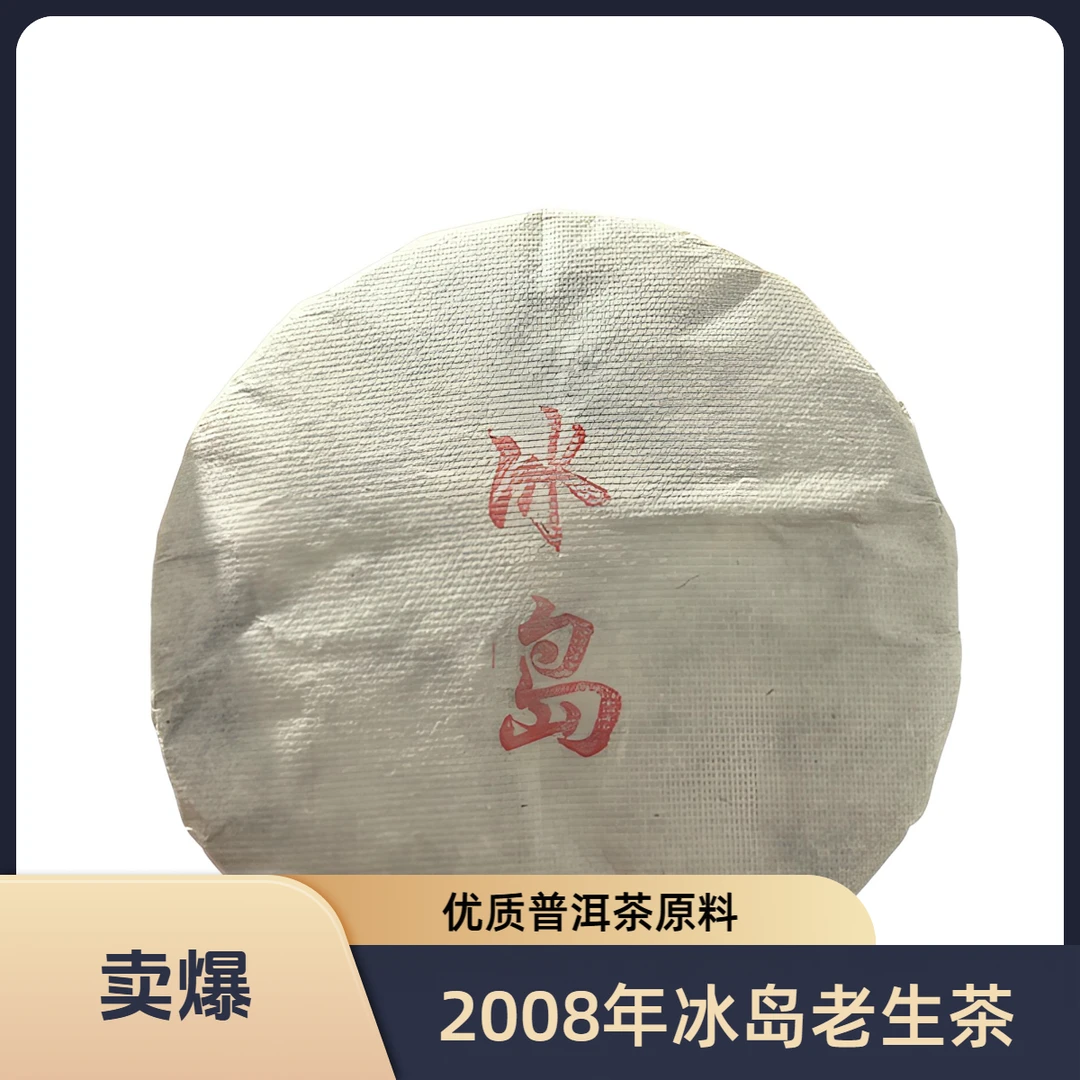 2008年冰岛老寨普洱茶老生茶357/饼/附带同款茶样