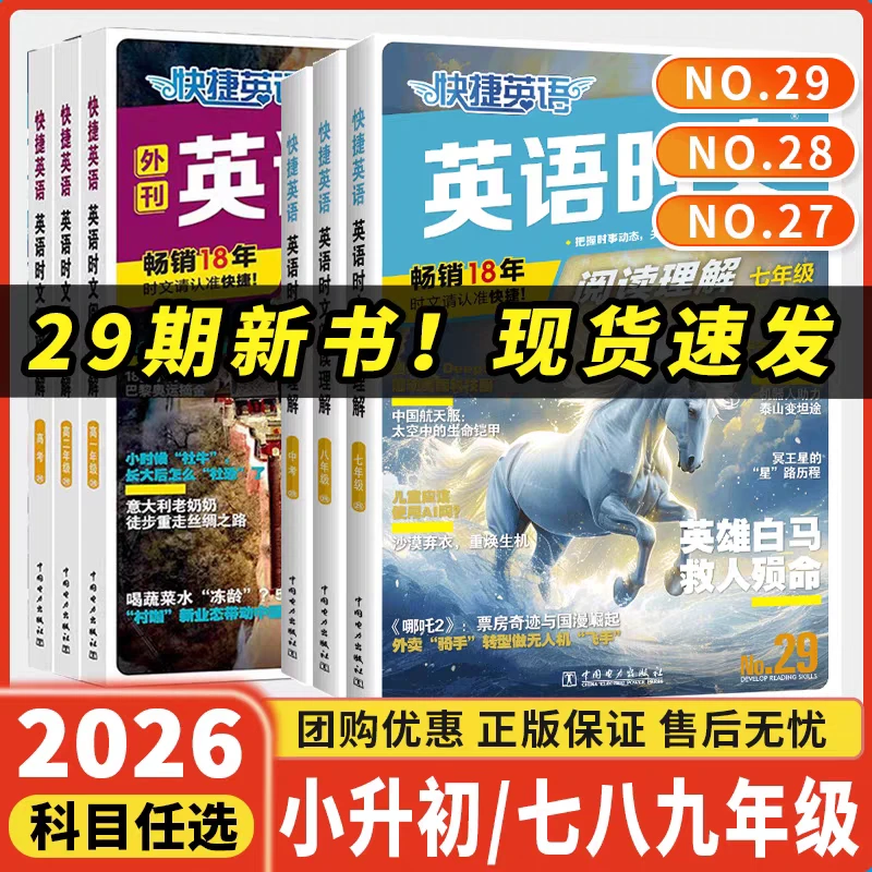 【25秋新版】快捷英语时文阅读理解训练书小学初中小升初七八九年级